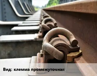 Железнодорожный крепеж клемма промежуточная б/у